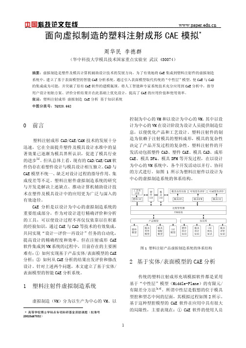 面向虚拟制造的塑料注射成形CAE模拟