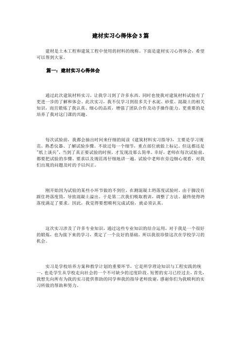 建材实习心得体会3篇