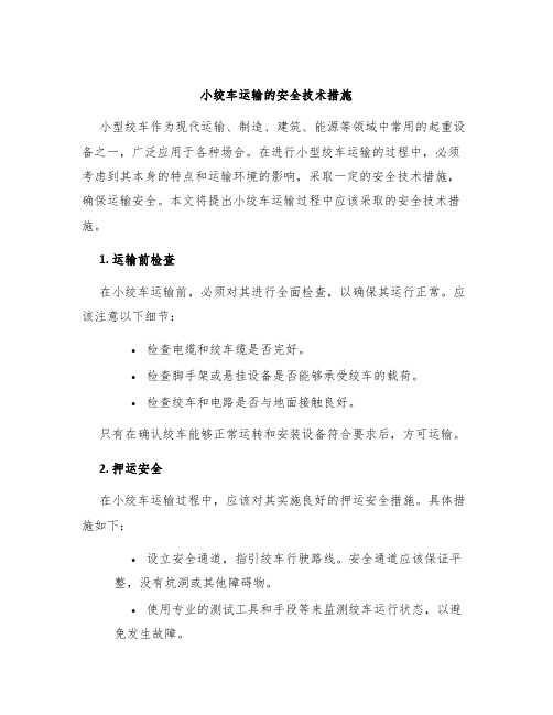 小绞车运输的安全技术措施