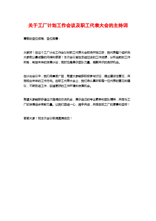 关于工厂计划工作会议及职工代表大会的主持词