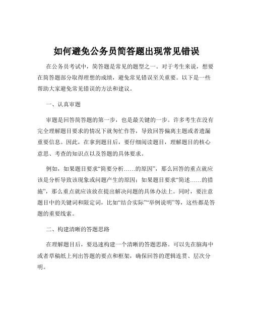 如何避免公务员简答题出现常见错误