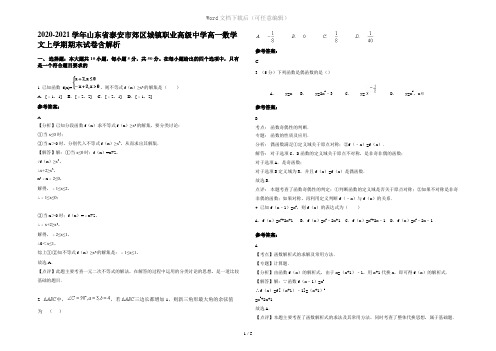 2020-2021学年山东省泰安市郊区城镇职业高级中学高一数学文上学期期末试卷含解析