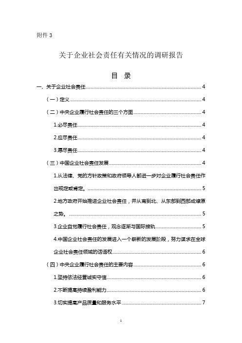 关于企业社会责任有关情况的调研报告