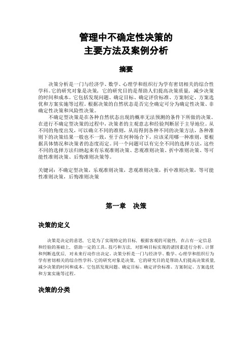 管理中不确定性决策的主要方法及案例分析