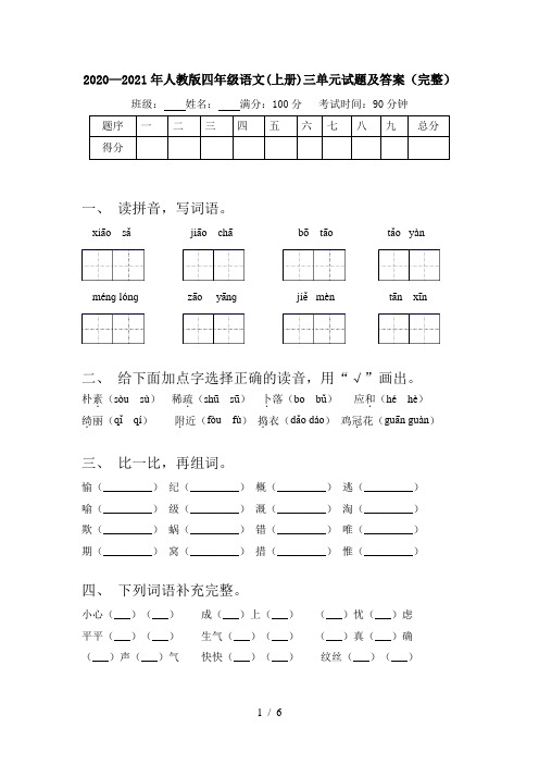 2020—2021年人教版四年级语文(上册)三单元试题及答案(完整)