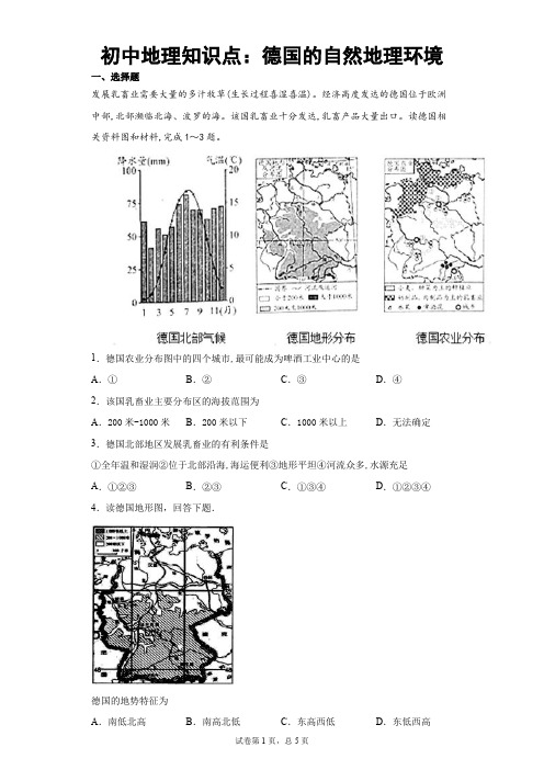 初中地理知识点：德国的自然地理环境