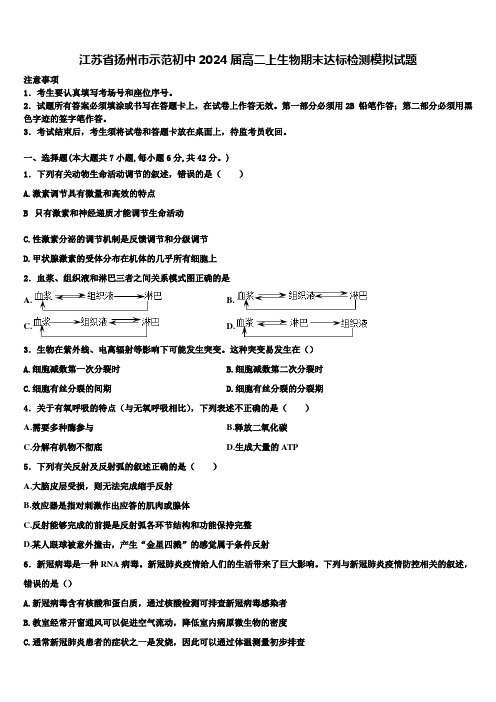 江苏省扬州市示范初中2024届高二上生物期末达标检测模拟试题含解析