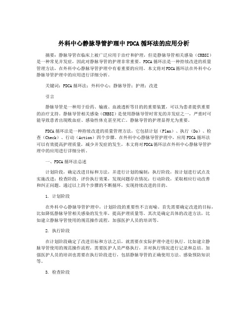 外科中心静脉导管护理中PDCA循环法的应用分析