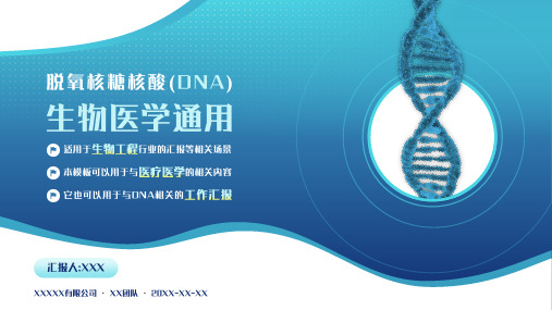 DNA主题生物医学通用总结汇报22