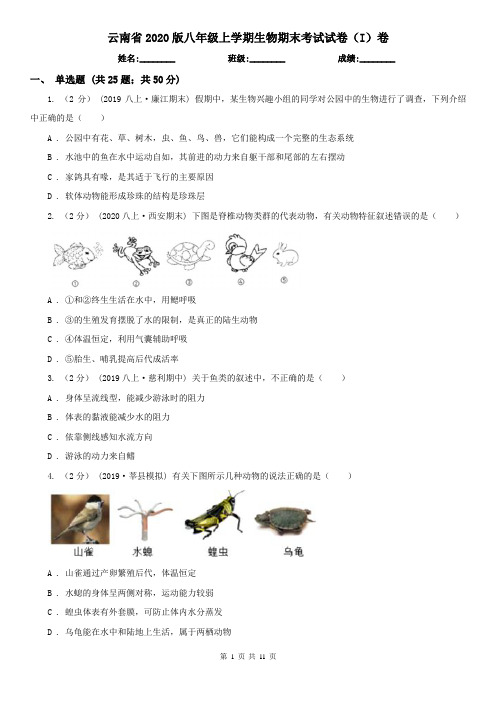 云南省2020版八年级上学期生物期末考试试卷(I)卷