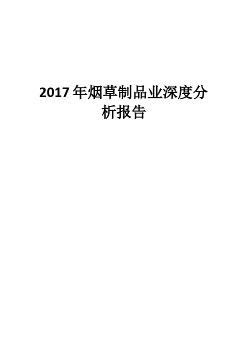 2017年烟草制品业深度分析报告