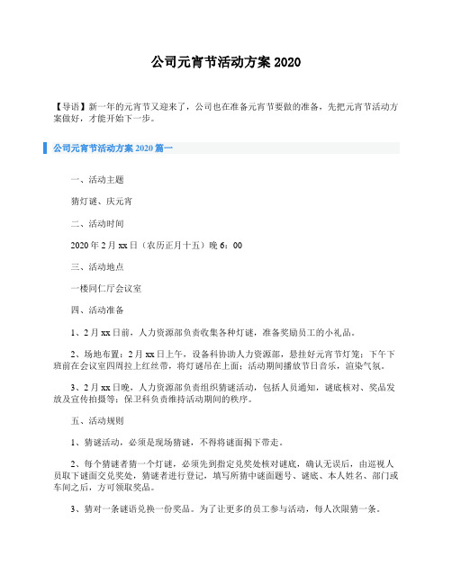 公司元宵节活动方案2020