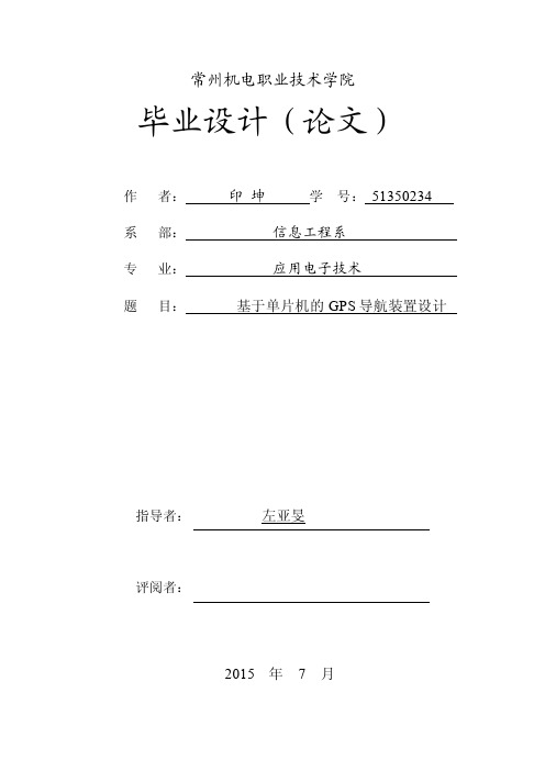 基于单片机的GPS导航装置设计毕业设计（精）