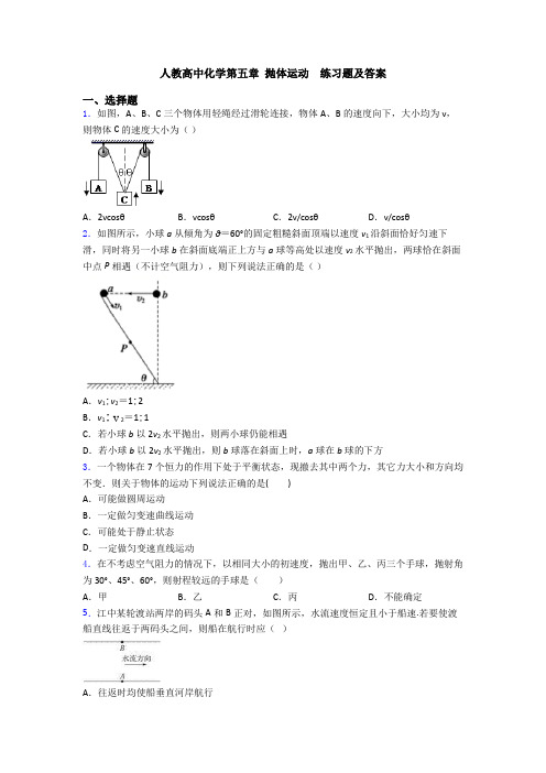 人教高中化学第五章 抛体运动  练习题及答案