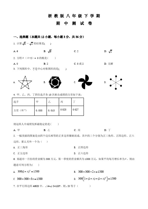 浙教版八年级下学期数学《期中检测题》及答案解析