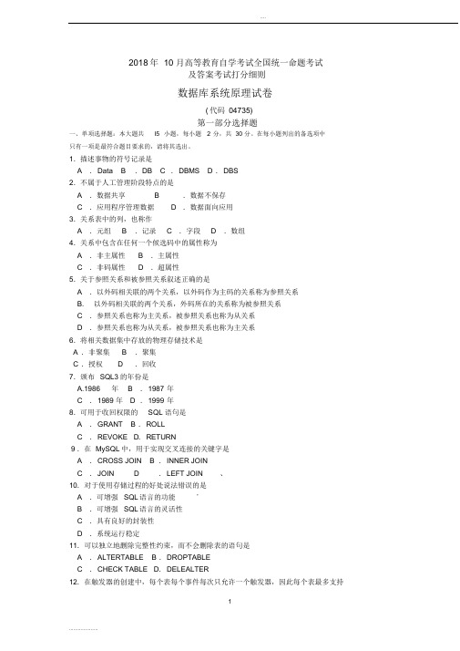 2018年10月自考数据库系统原理04735试卷及答案考试打分细则