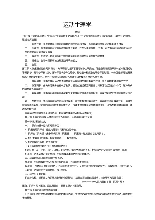 生理学考研必备大学运动生理学知识点总结超全面