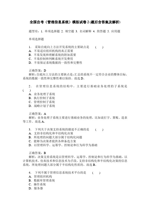 全国自考(管理信息系统)模拟试卷2(题后含答案及解析)