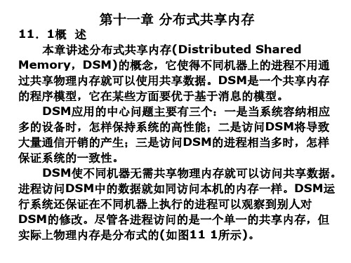 第十一章分布式共享内存