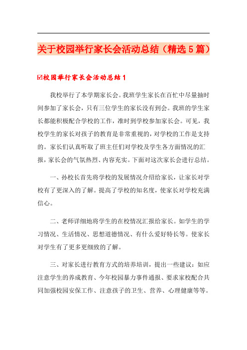 关于校园举行家长会活动总结(精选5篇)