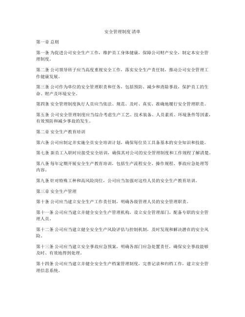 安全管理制度 清单