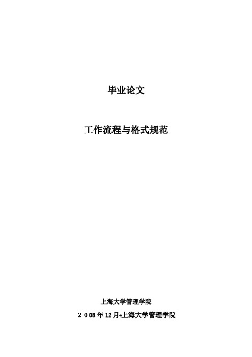 上海大学管理学院毕业论文工作流程和格式规范219132228