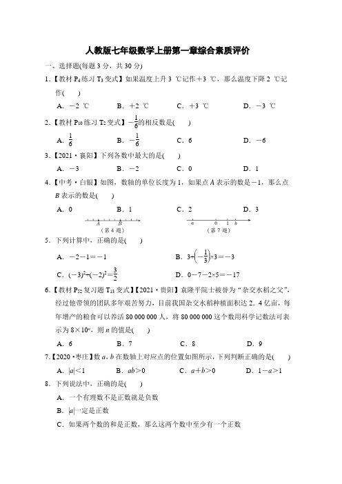 人教版七年级数学上册第一章综合素质评价 附答案