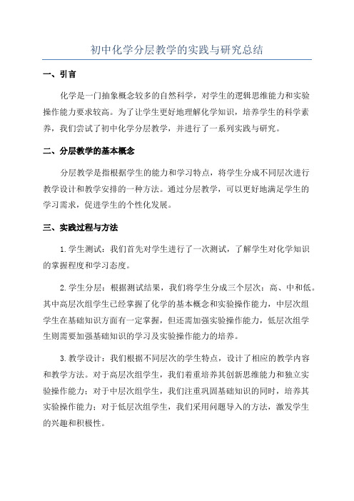 初中化学分层教学的实践与研究总结