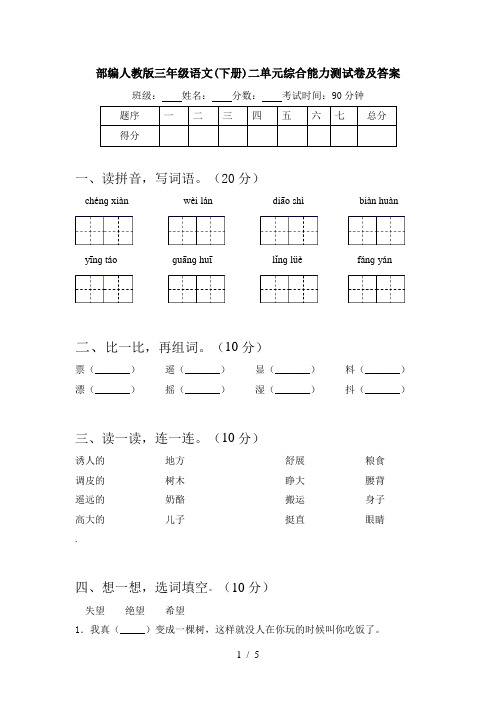 部编人教版三年级语文(下册)二单元综合能力测试卷及答案