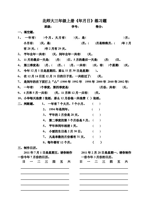 (完整版)北师大三年级上册《年月日》练习题