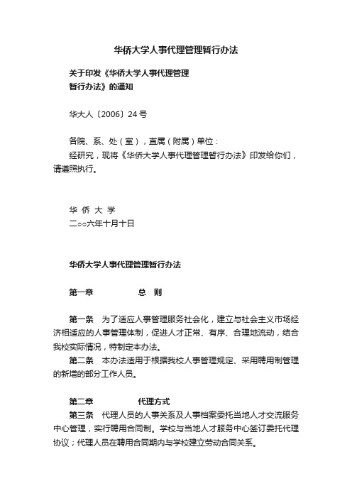 华侨大学人事代理管理暂行办法