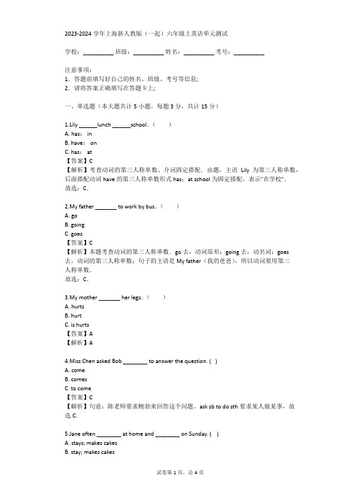 2023-2024学年上海新人教版(一起)六年级上英语单元测试(真题及答案)