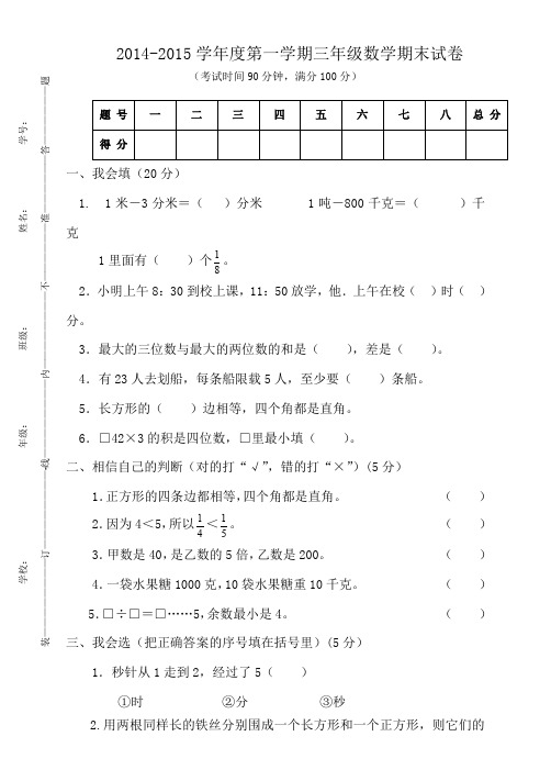 2014-2015学年度三上数学期末试卷1_20190827200451