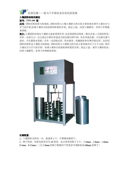 土壤团粒结构的测定