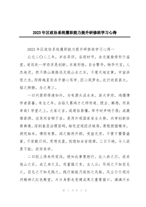 2023年区政协系统履职能力提升研修班学习心得