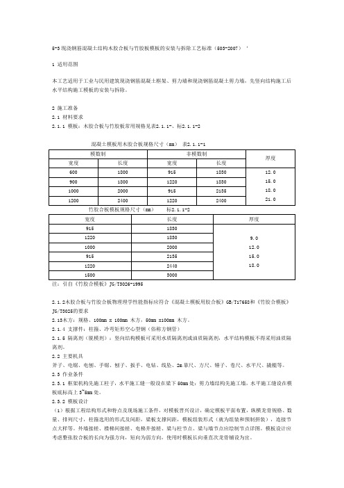 现浇钢筋混凝土结构木胶合板与竹胶板模板的安装与拆除工艺标准(503-2007)