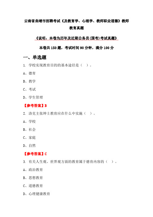 云南省曲靖市招聘考试《及教育学、心理学、教师职业道德》教师教育真题