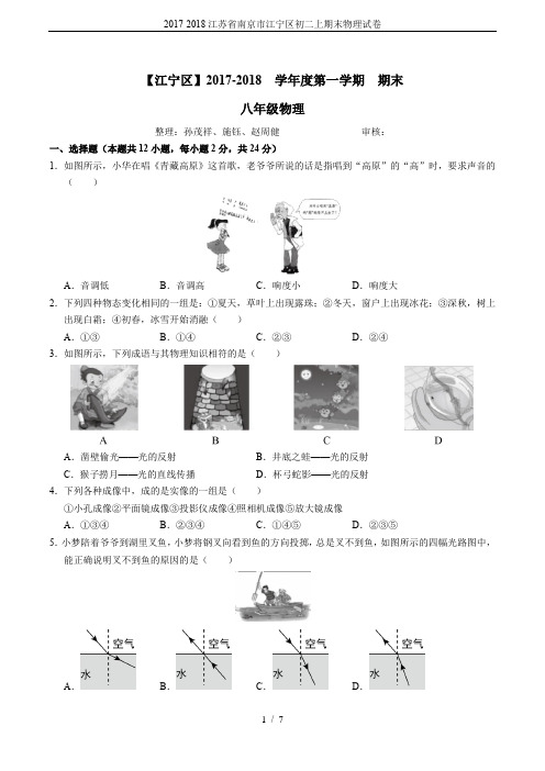 2017-2018江苏省南京市江宁区初二上期末物理试卷