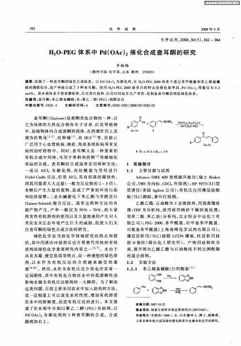 H2O-PEG体系中Pd(OAc)2催化合成查耳酮的研究