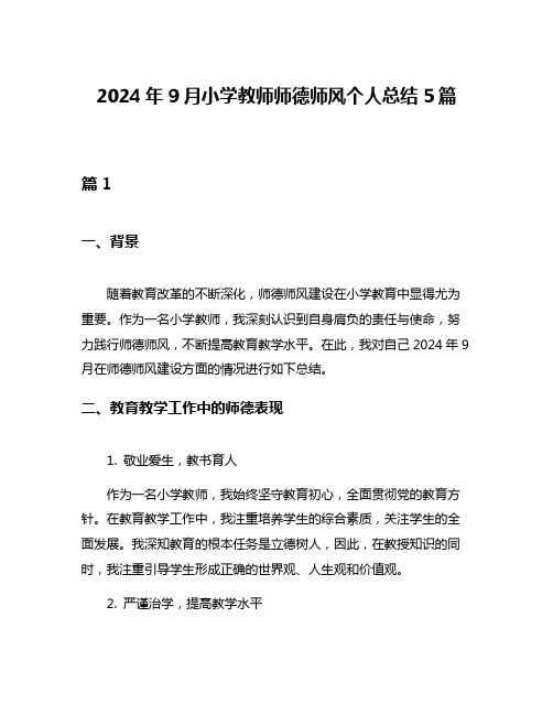 2024年9月小学教师师德师风个人总结5篇