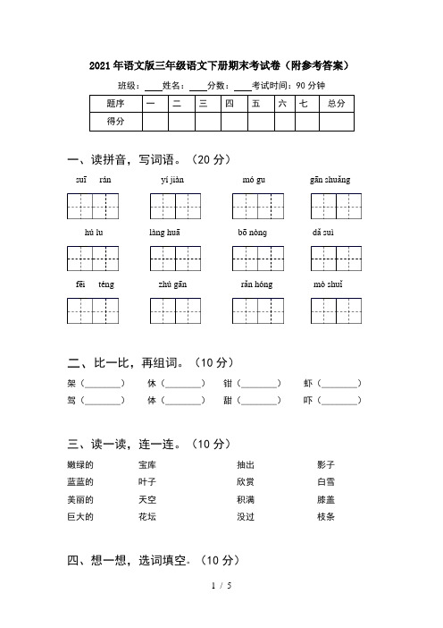 2021年语文版三年级语文下册期末考试卷(附参考答案)