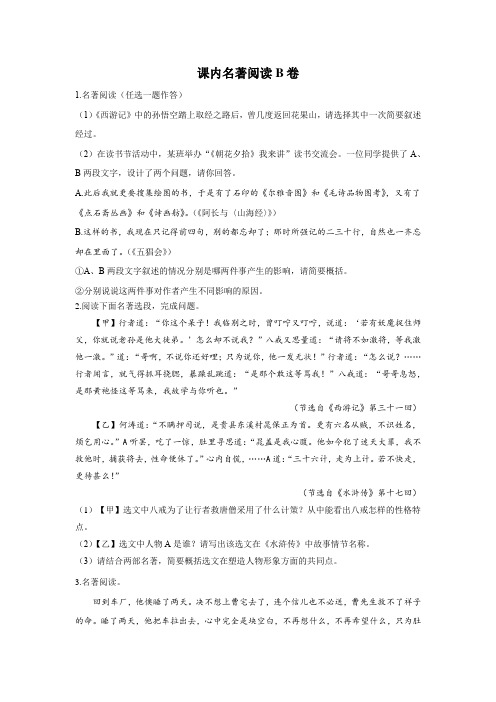 2021届中考语文一轮复习备考分层集训 专题十:课内名著阅读B卷