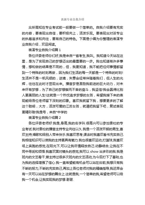 表演专业自我介绍_自我介绍范文_