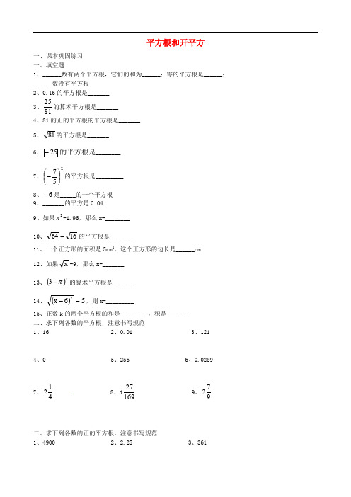 七年级数学下册 12.2 平方根和开平方练习(无答案) 沪