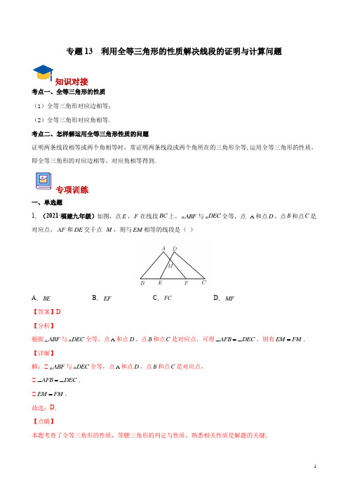 专题13 利用全等三角形的性质解决线段的证明与计算问题(解析版)