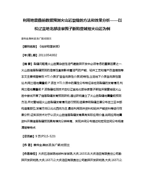 利用地震叠前数据预测火山岩裂缝的方法和效果分析——以松辽盆地北部徐家围子断陷营城组火山岩为例