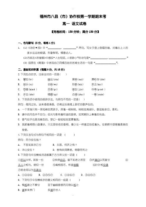 2019-2020学年福州市八县(市)协作校高一语文上期末试卷(含答案)