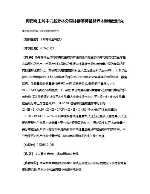 海南霸王岭不同起源林分森林群落特征及乔木碳储量研究