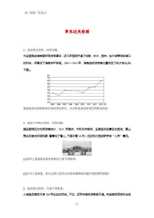 高三地理一轮复习课时作业1：章末过关检测(旅游地理)练习题