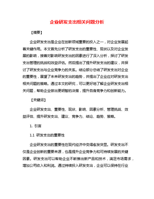 企业研发支出相关问题分析